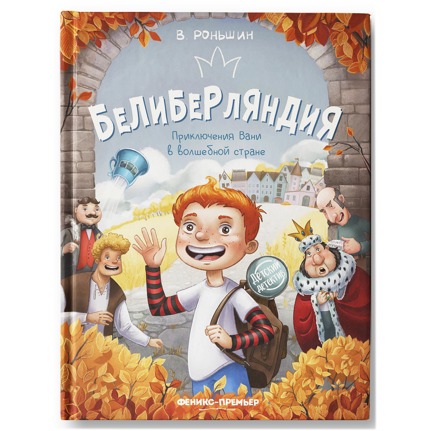 Книга Феникс Премьер Белиберляндия. Приключения Вани в волшебной стране - фото 1