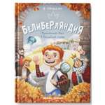 Книга Феникс Премьер Белиберляндия. Приключения Вани в волшебной стране