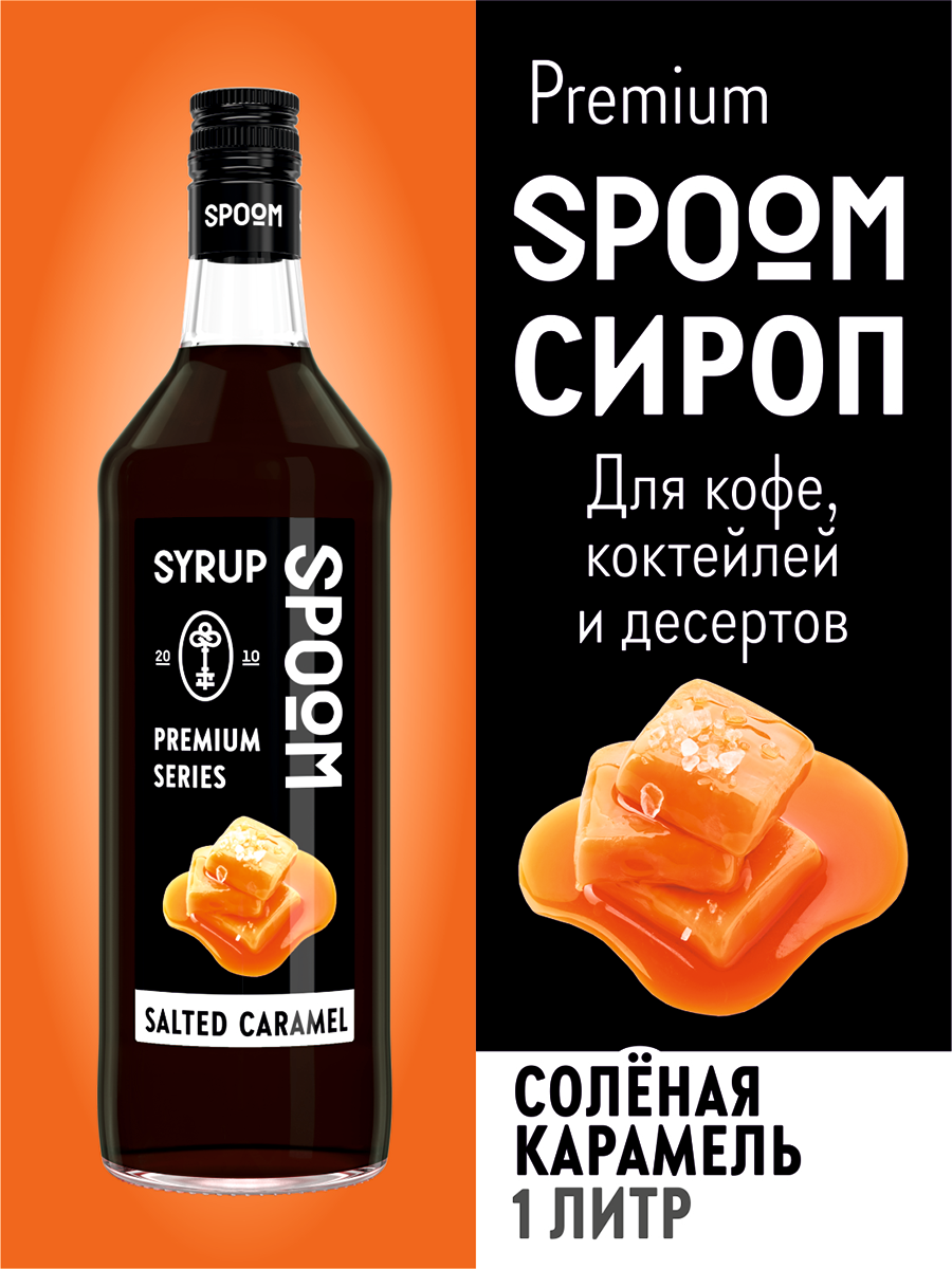 Сироп SPOOM Соленая карамель 1л для кофе коктейлей и десертов - фото 1