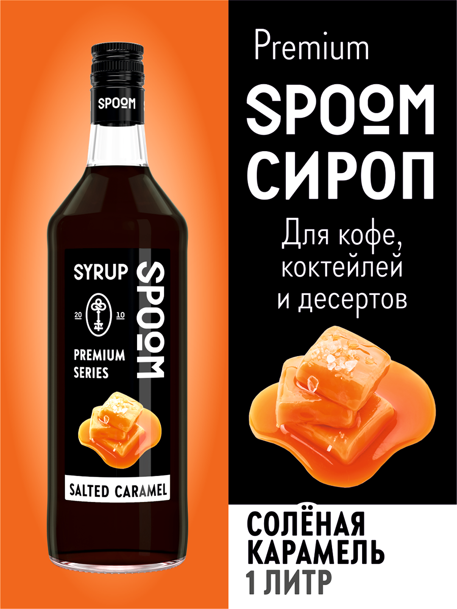 Сироп SPOOM Карамель солёная 1 л