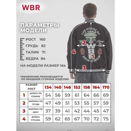 Бомбер WBR