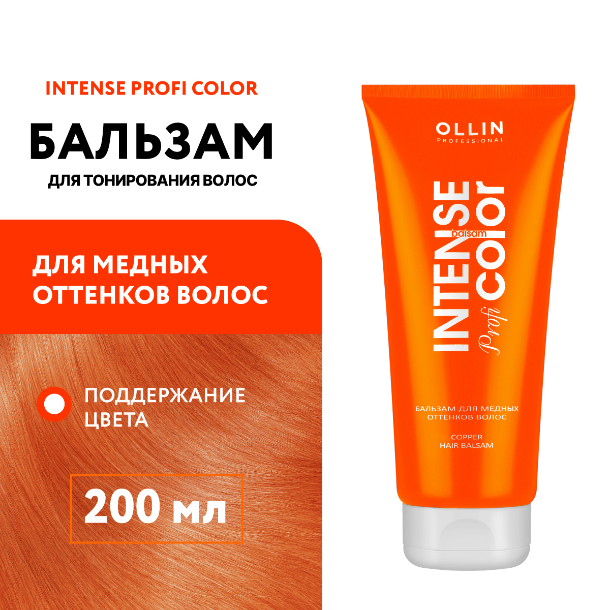 Бальзам для тонирования волос Ollin intense profi color медные оттенки 200 мл - фото 2