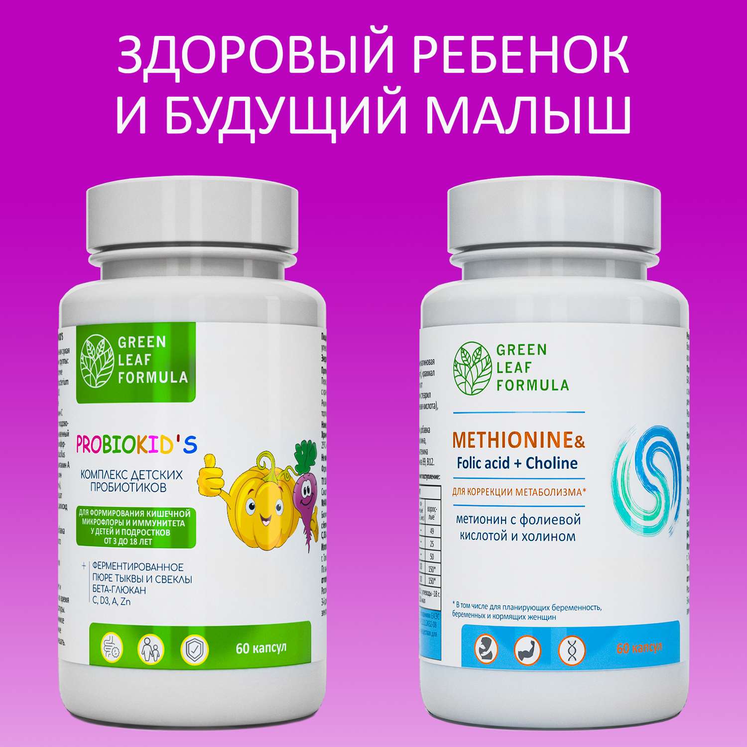 Набор Green Leaf Formula Пробиотики для детей и Метионин витамины для беременных и кормящих 120 капсул - фото 2