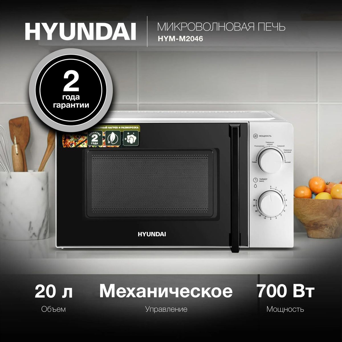 Микроволновая печь HYUNDAI HYM-M2046 700Вт 20л белый - фото 2