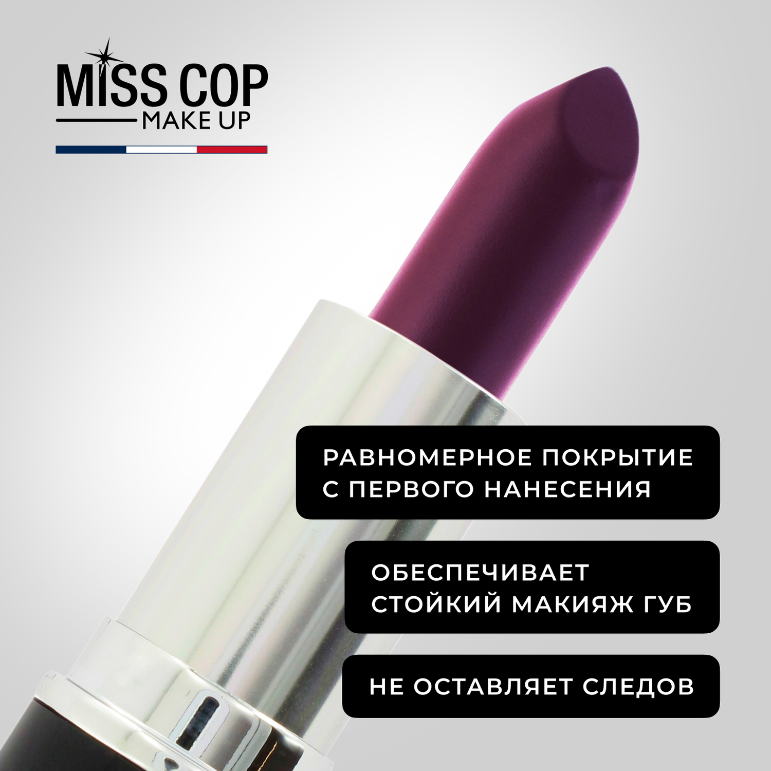 Помада губная матовая Miss Cop Франция цвет 11 Miss Glam мисс гламур 3 г - фото 5