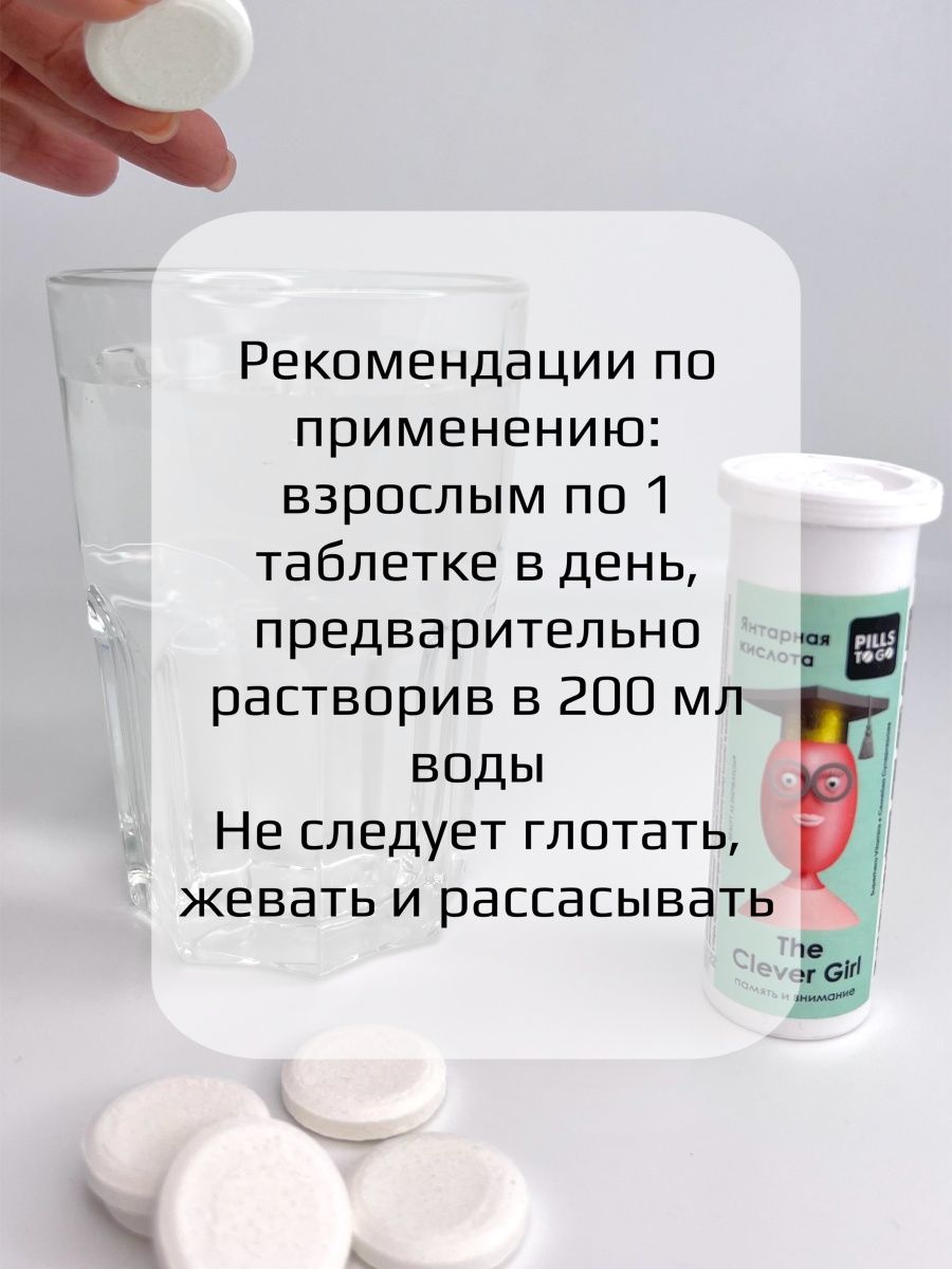 Комплекс PILLS TO GO для памяти и внимания The Clever Girl Янтарная кислота 10 шипучих таблеток - фото 5