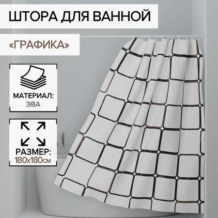 Штора для ванны Доляна «Графика» 180×180 см PEVA