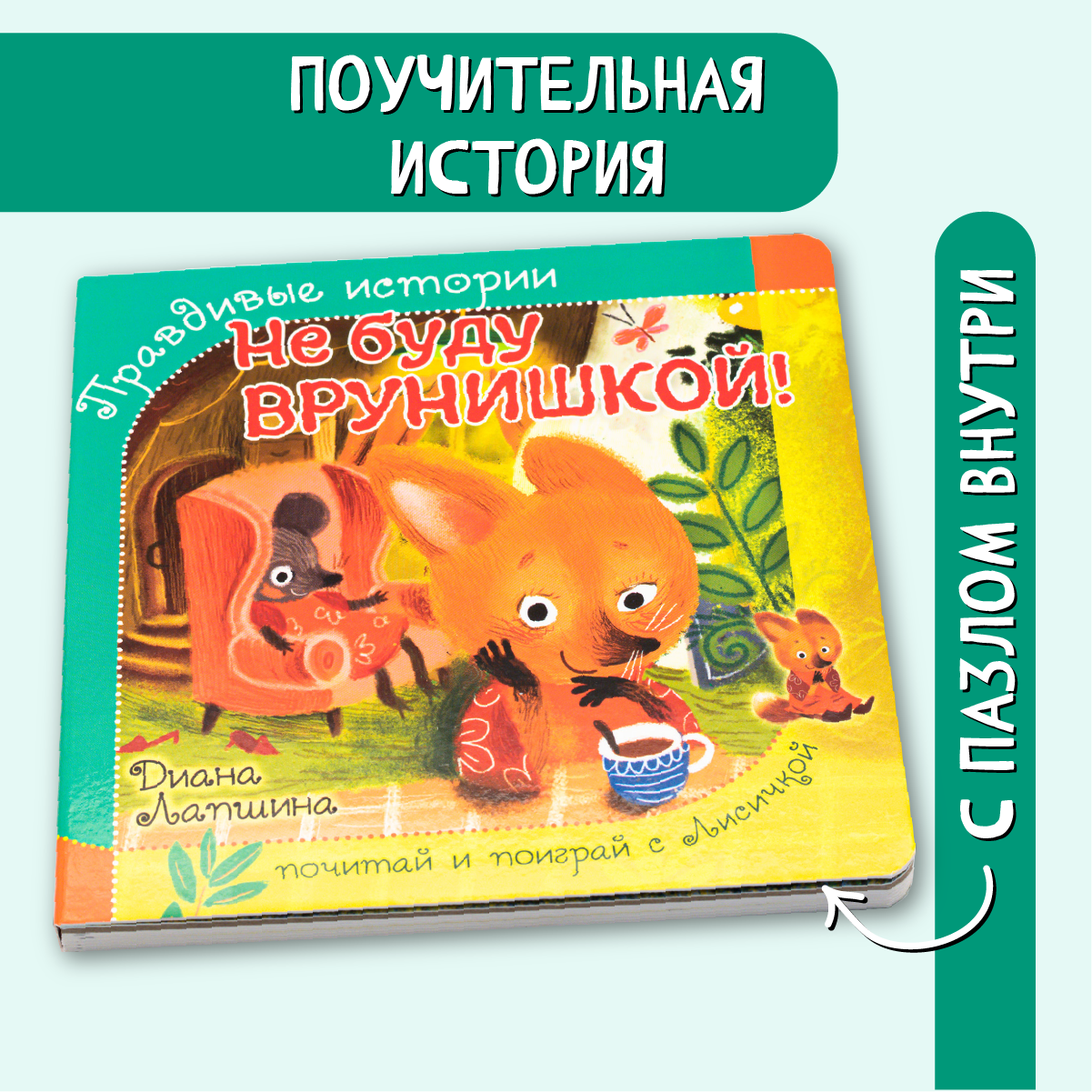 Книжка BimBiMon с пазлами не буду врунишкой Лисичка - фото 1