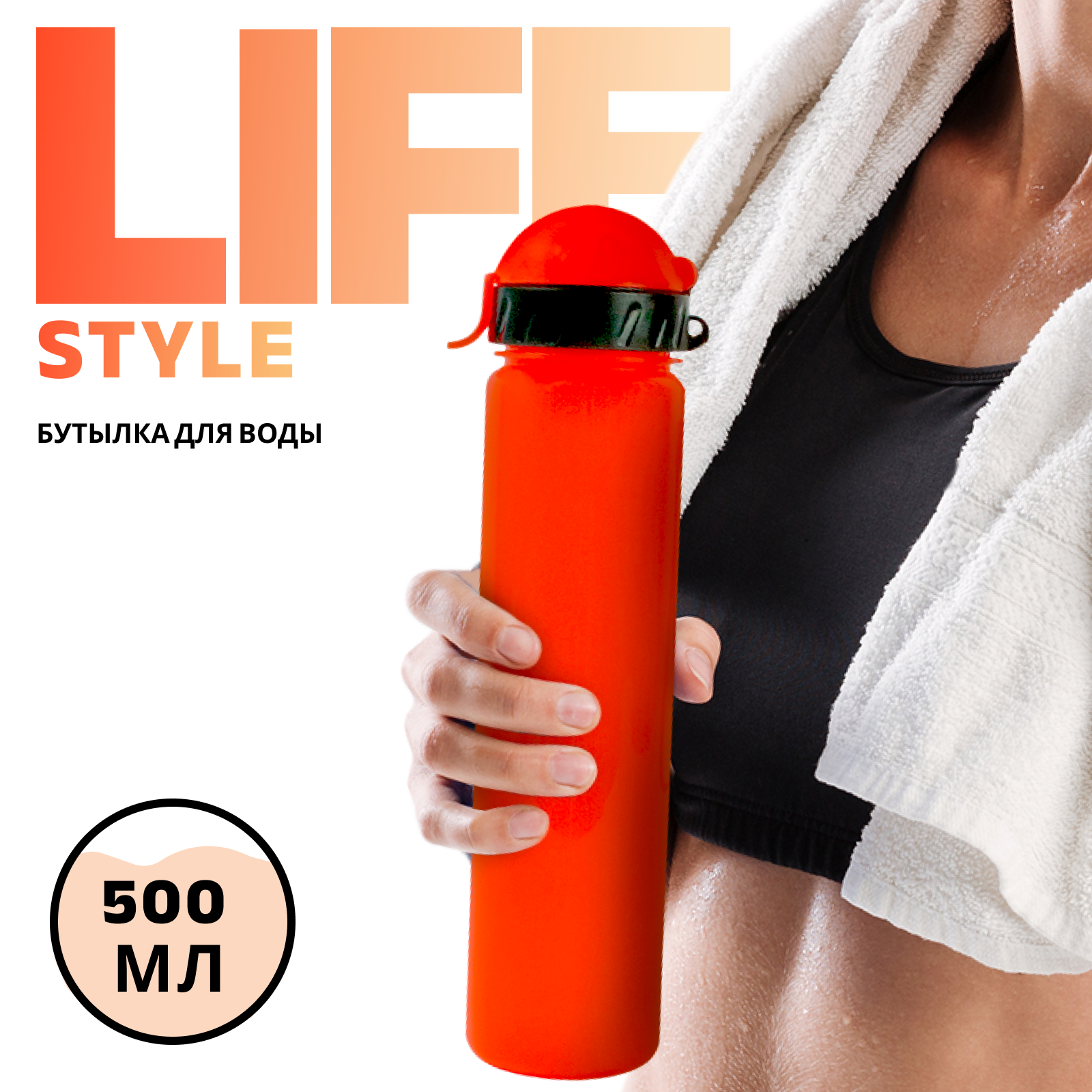 Бутылка для воды и напитков WOWBOTTLES Lifestyle straight с трубочкой 500 мл - фото 1