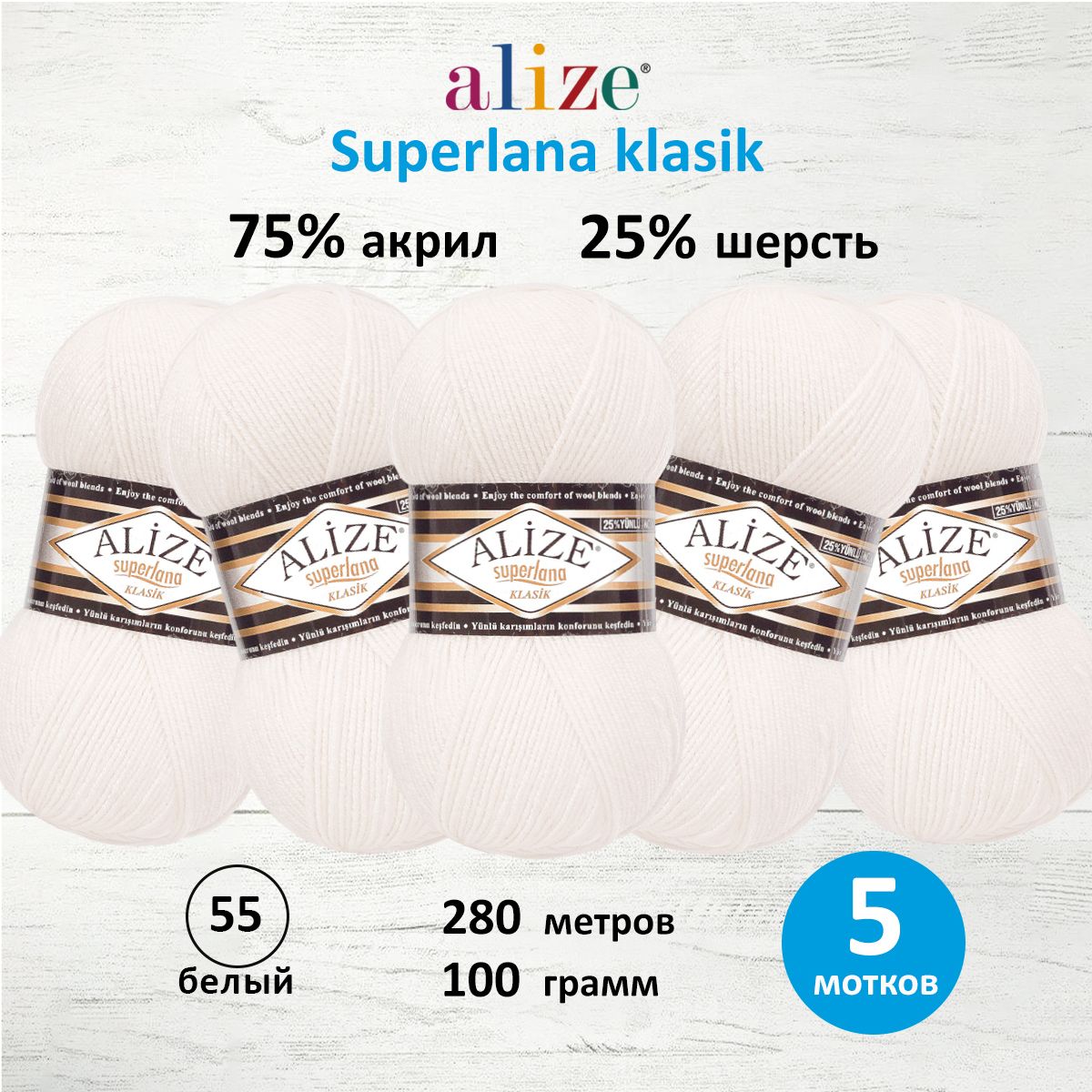 Пряжа Alize теплая для вязания шарфов шапок Superlana klasik 100 гр 280 м 5 мотков 55 белый - фото 1