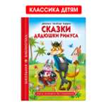 Книга Проф-Пресс школьная библиотека. Сказки дядюшки Римуса Дж. Харрис 128 стр.