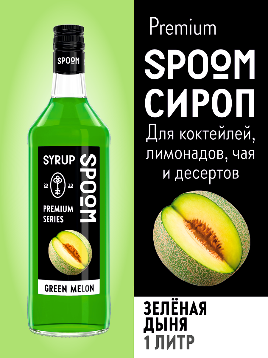 Сироп SPOOM Дыня зелёная 1 л