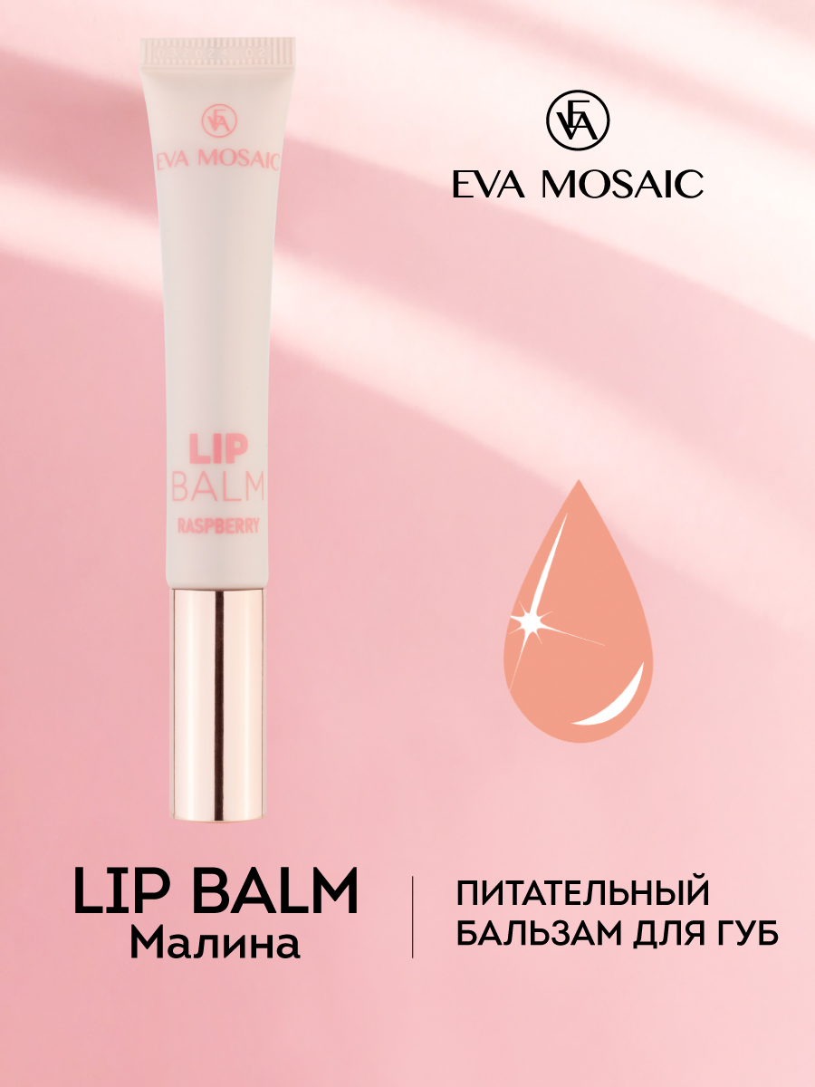 Бальзам для губ EVA MOSAIC восстанавливающий и ухаживающий Lip Balm с ароматом малины 11 мл - фото 2