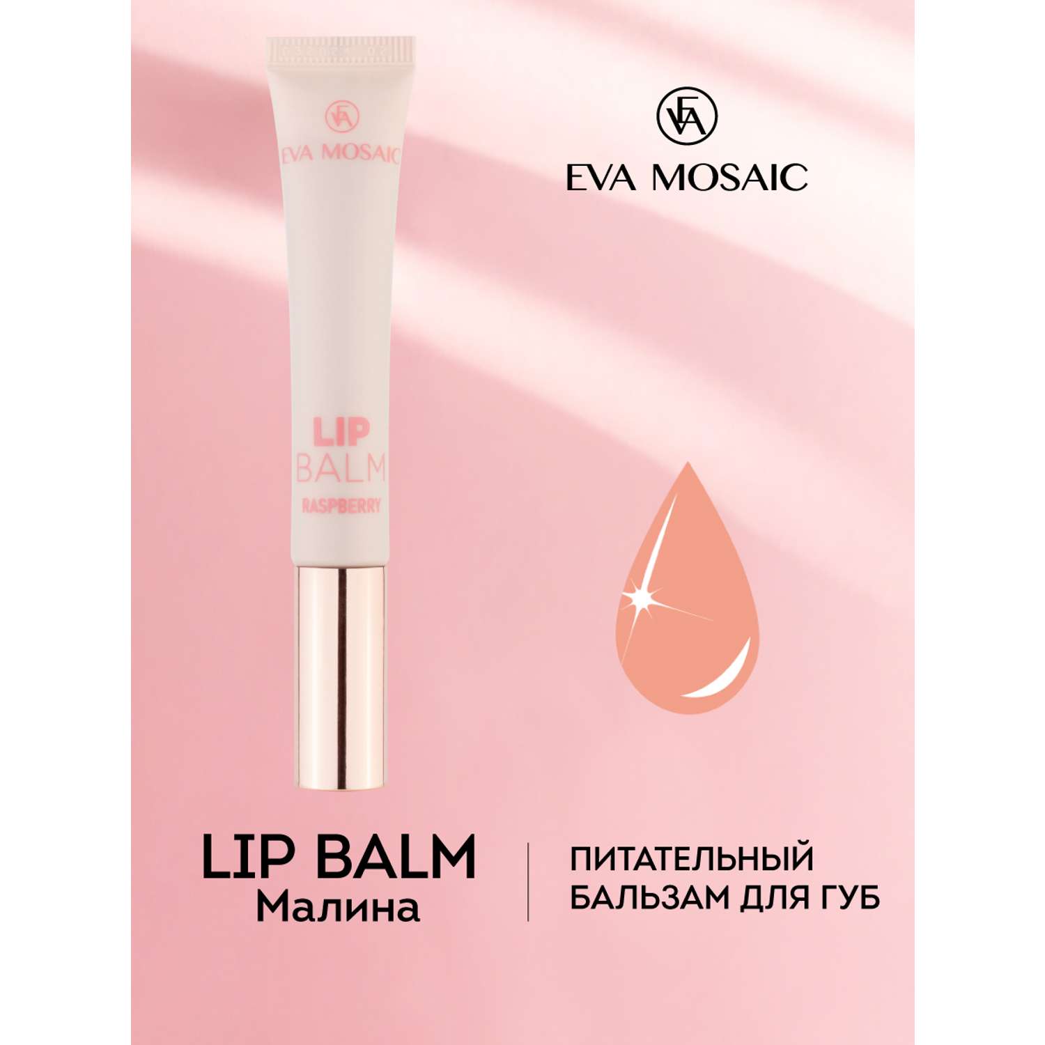 Бальзам для губ EVA MOSAIC восстанавливающий и ухаживающий Lip Balm с ароматом малины 11 мл - фото 2