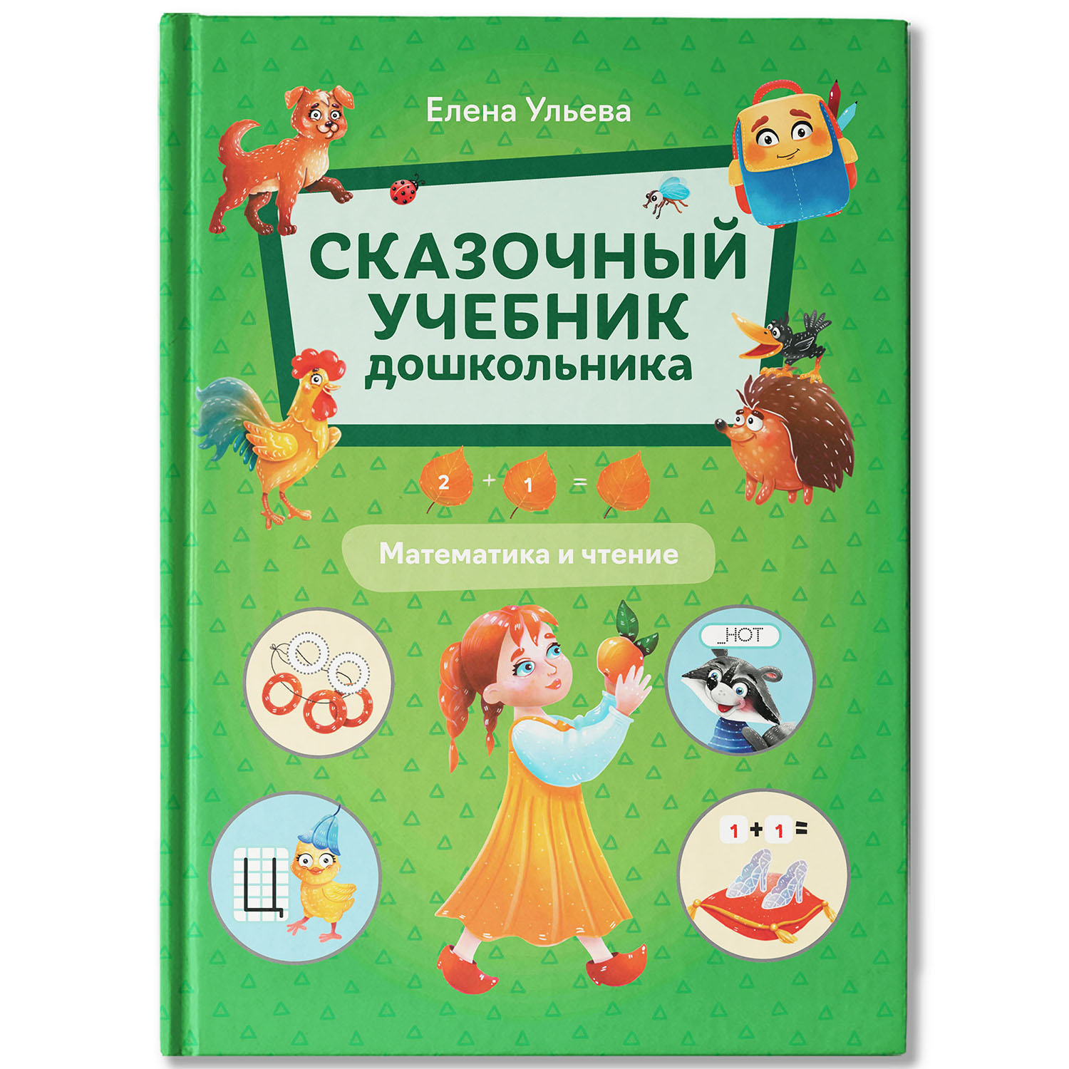 Книга Феникс Сказочный учебник дошкольника Математика и чтение - фото 2