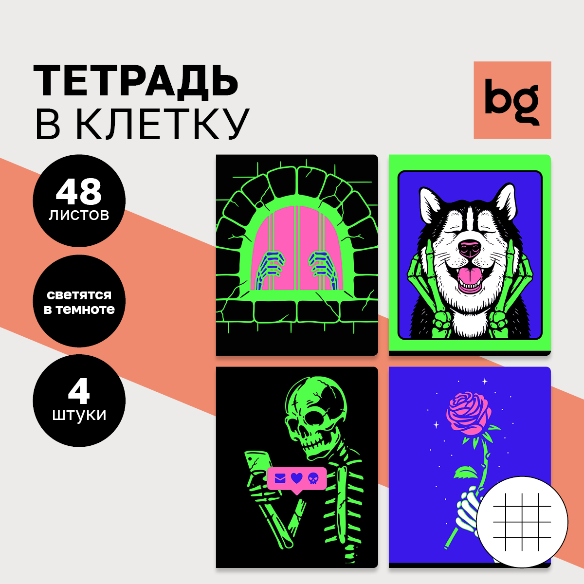 Тетрадь BG 48л А5 клетка Скелетон - фото 1