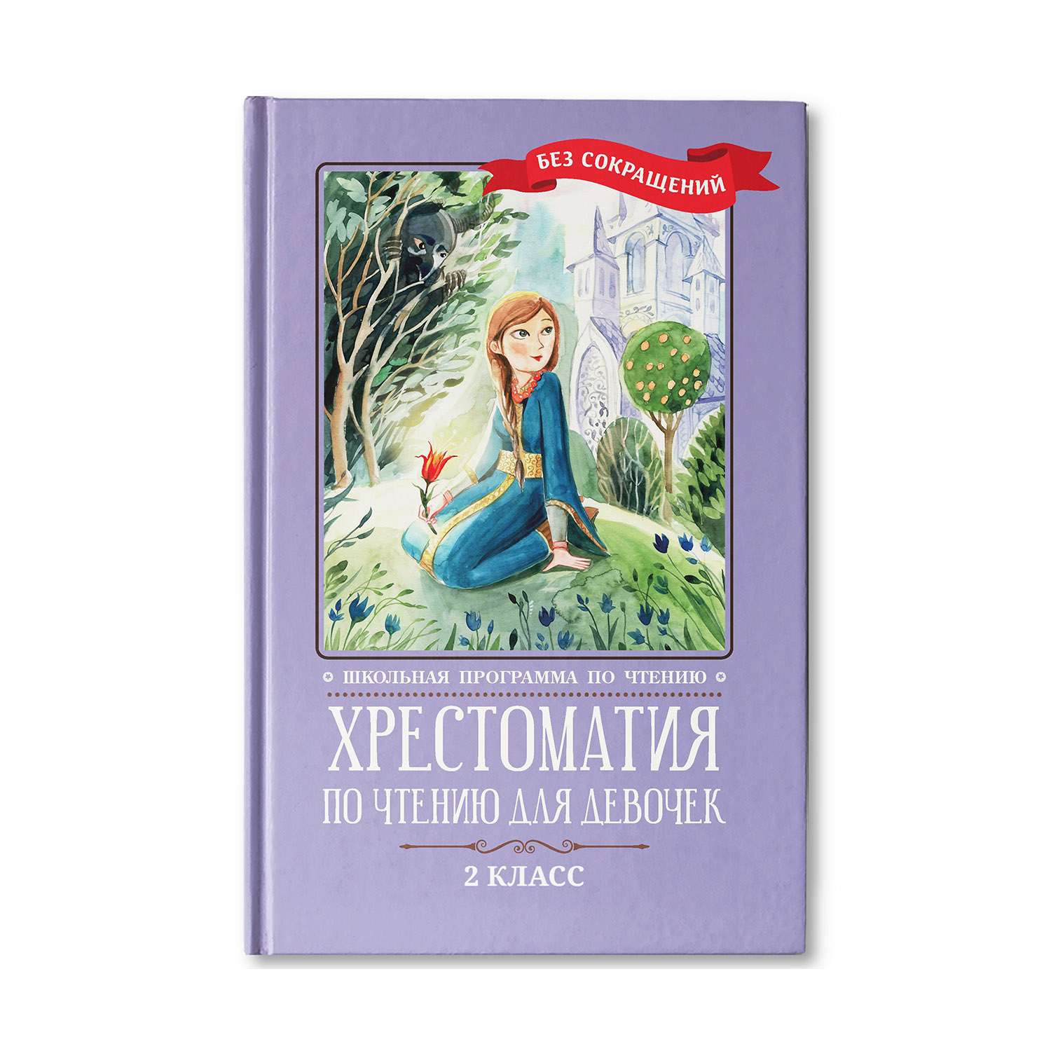 Книга ТД Феникс Хрестоматия по чтению для девочек: 2 класс. Без сокращений