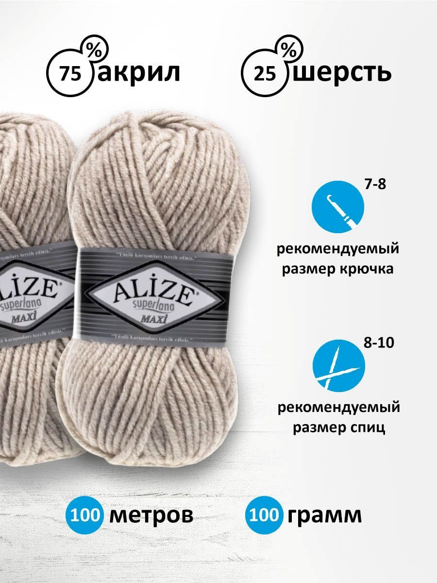 Пряжа Alize полушерстяная мягкая теплая Superlana maxi 100 гр 100 м 5 мотков 152 бежевый меланж - фото 3