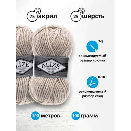 Пряжа Alize полушерстяная мягкая теплая Superlana maxi 100 гр 100 м 5 мотков 152 бежевый меланж