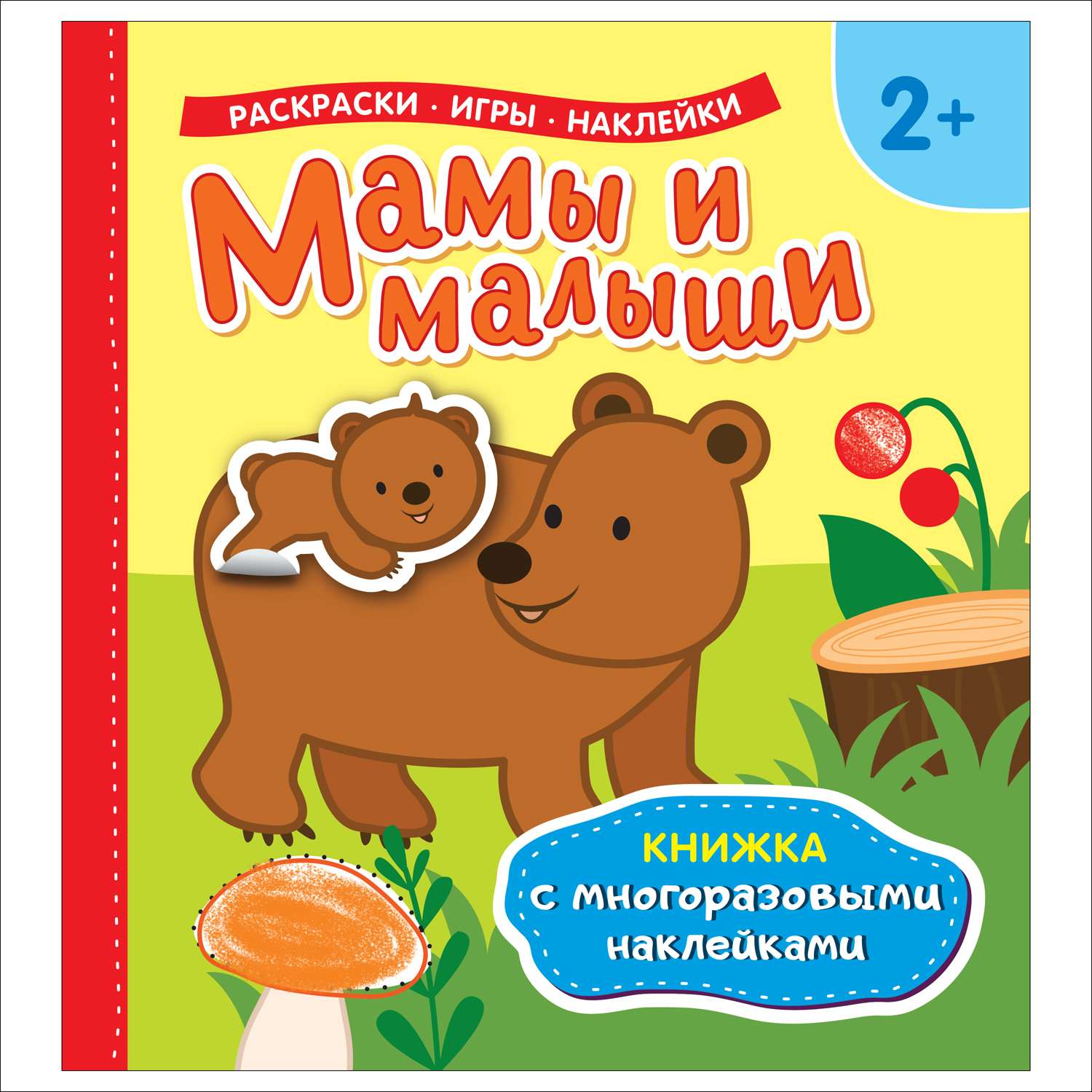 Книга Росмэн Мамы и малыши с многоразовыми наклейками - фото 1