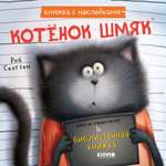 Книжка с наклейками Clever Котенок Шмяк и библиотечная книжка