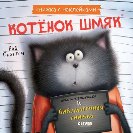 Книжка с наклейками Clever Котенок Шмяк и библиотечная книжка