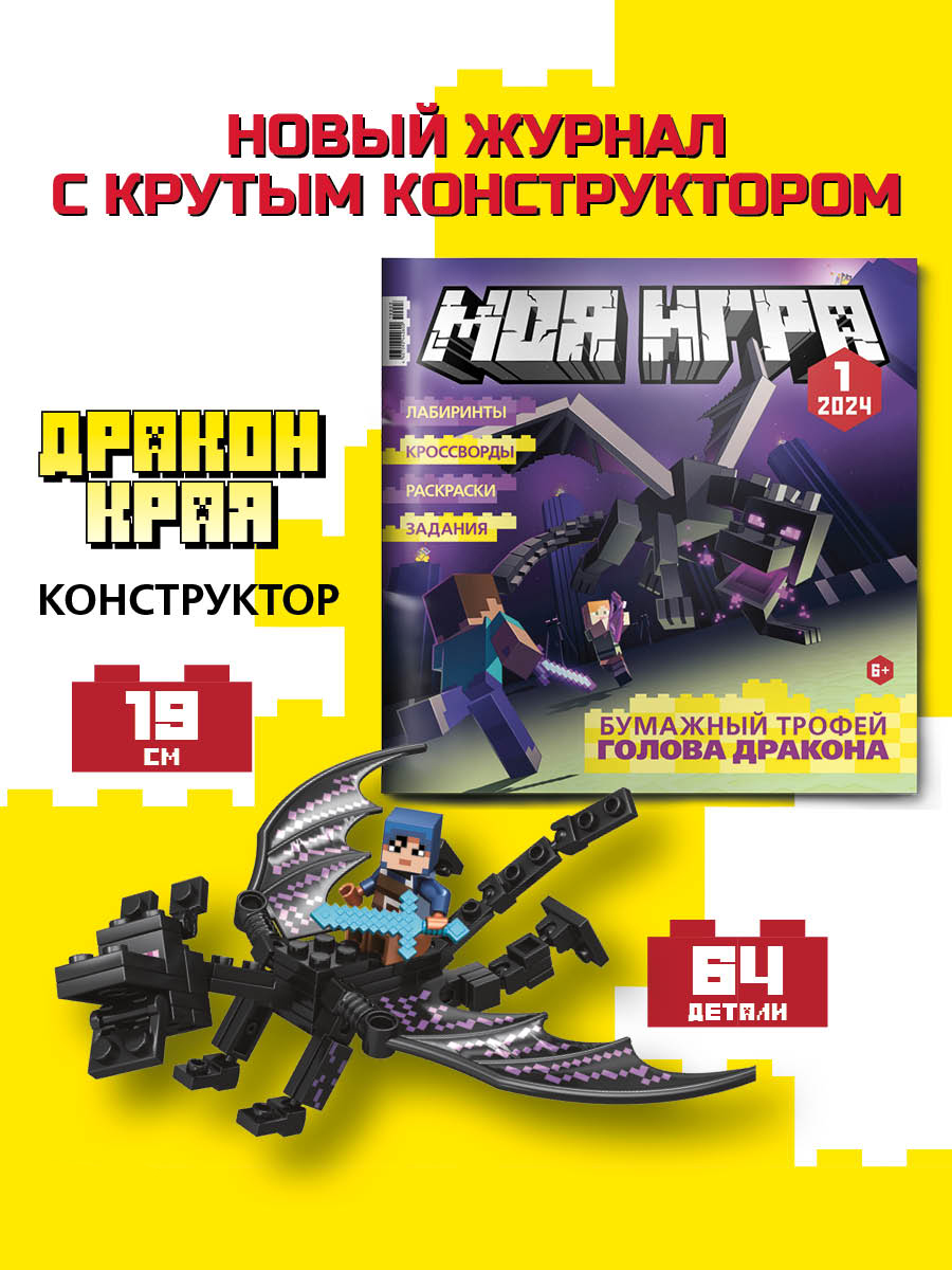 Журнал LEGO Моя игра 1/2024 +вложение - фото 3