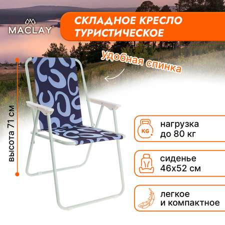 Кресло Maclay складное Sorrento 16. «А» р. 46 х 52 х 71 см до 80 кг