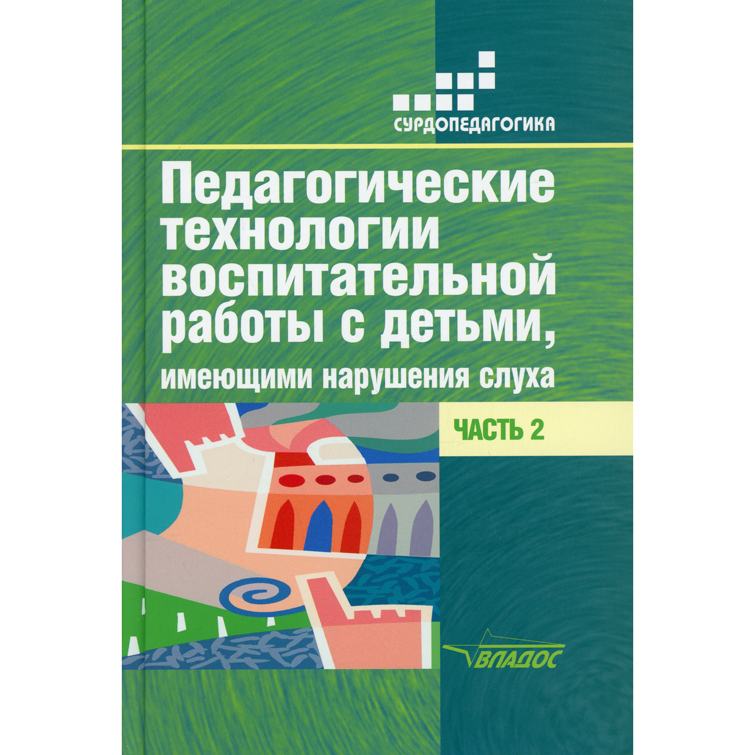 Книга Владос Педагогические технологии воспитательной работы с детьми имеющими нарушение слуха - фото 1