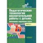 Книга Владос Педагогические технологии воспитательной работы с детьми имеющими нарушение слуха