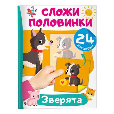 Книга Сложи половинки Зверята