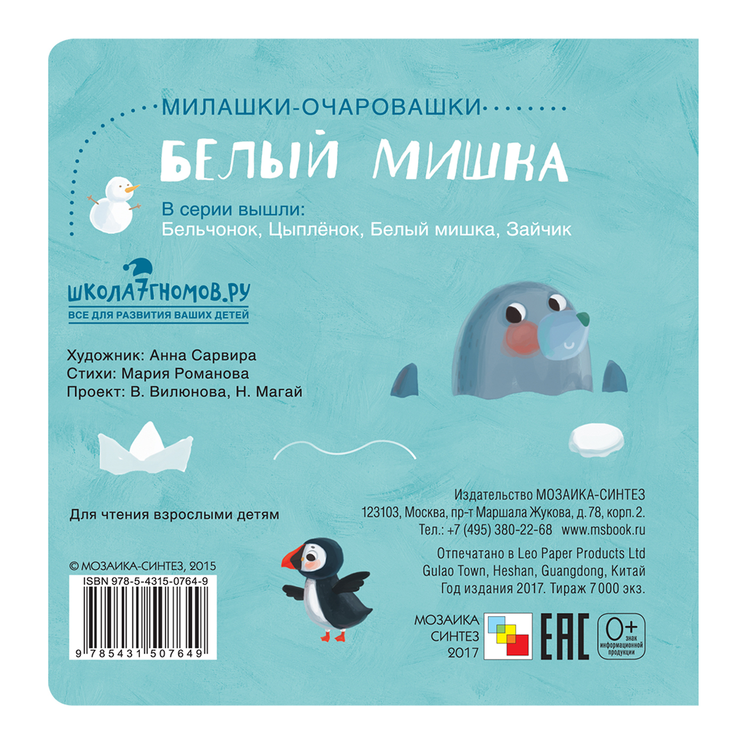 Книга МОЗАИКА kids Милашки-очаровашки. Белый мишка купить по цене 159 ₽ в  интернет-магазине Детский мир