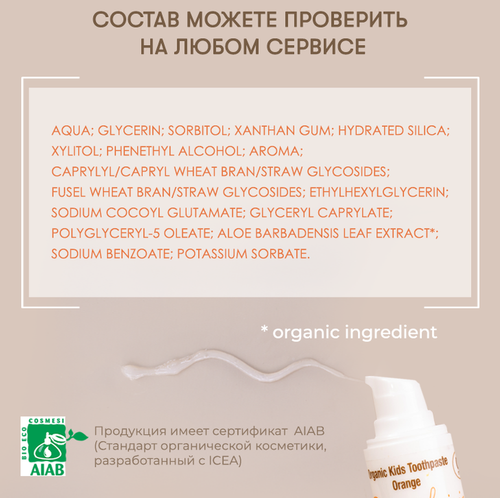 Органическая зубная паста AZETAbio с ксилитом 3-7 л Апельсин 50 мл без фтора гелевая с дозатором - фото 7
