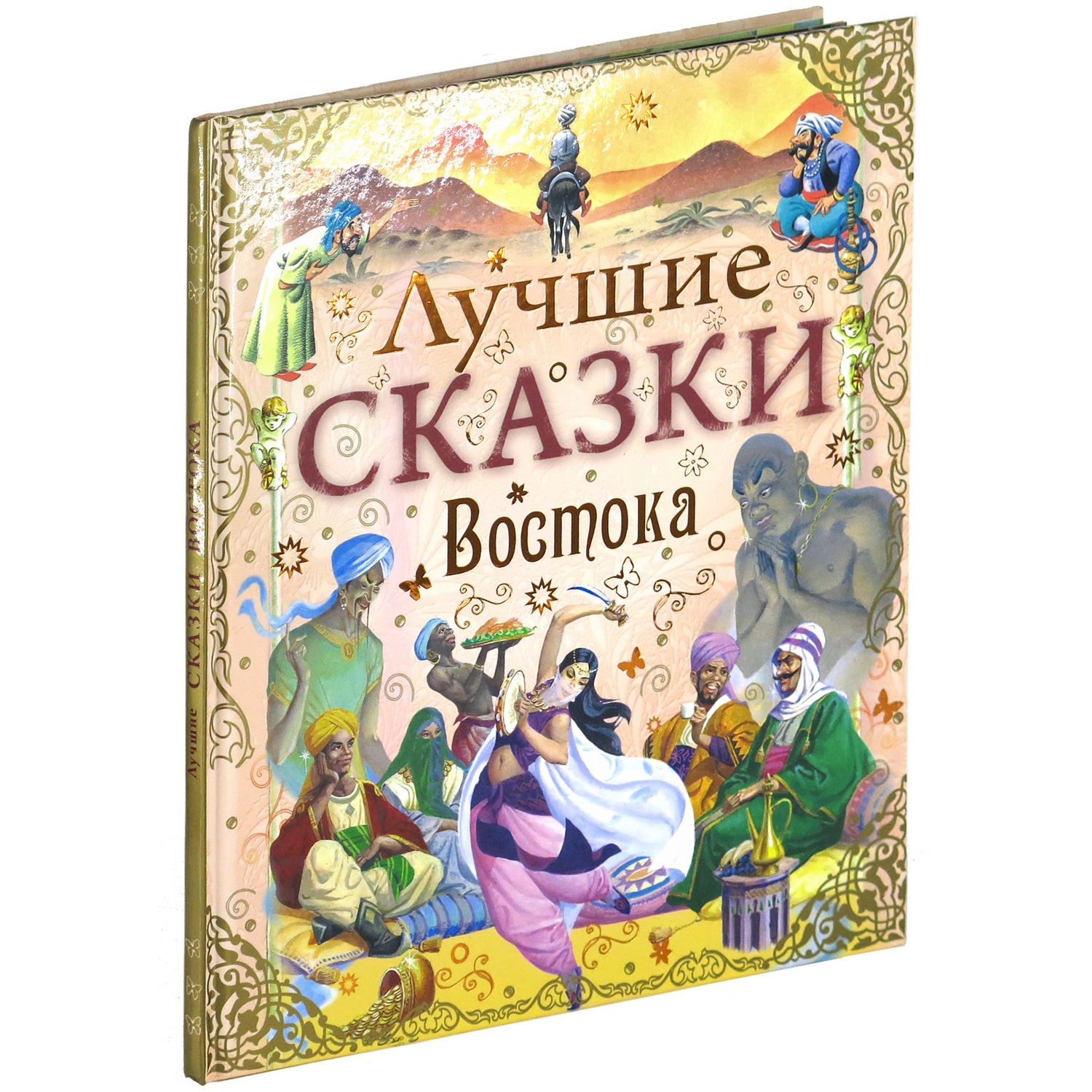 Книга Харвест Лучшие сказки Востока купить по цене 872 ₽ в  интернет-магазине Детский мир