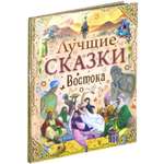 Книга Харвест Лучшие сказки Востока