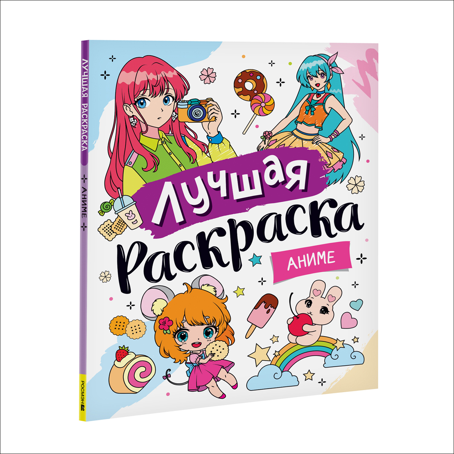 Книга Аниме Лучшая раскраска! купить по цене 349 ₽ в интернет-магазине  Детский мир