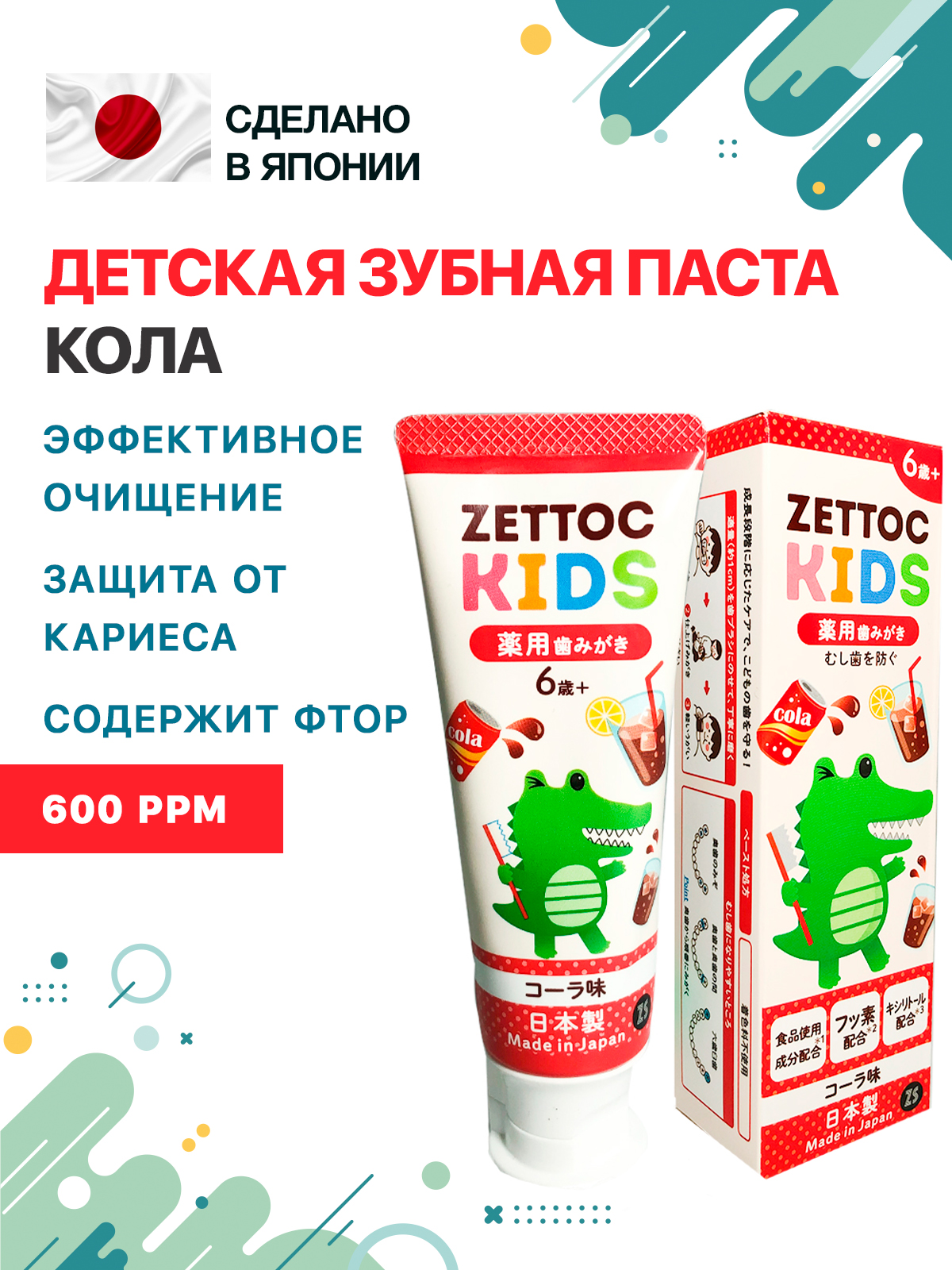 Зубная паста Nippon Zettoc IDS 6+ лет Кола 70 гр - фото 1