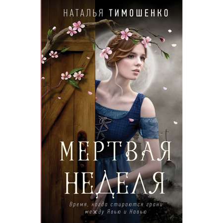 Книга ЭКСМО-ПРЕСС Мертвая неделя