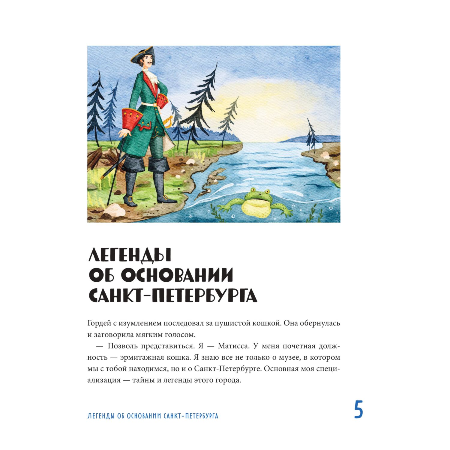 Книга Эксмо Мифы и легенды Петербурга для детей от 10 до 12 лет - фото 4