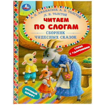 Читаем по слогам Буква-ленд «Сборник чудесных сказок»