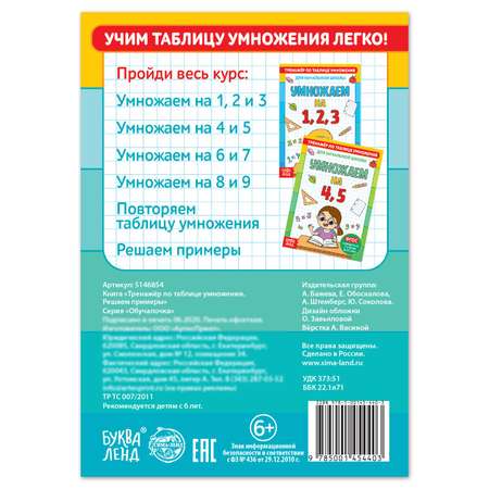 Книга Буква-ленд «Тренажёр по таблице умножения. Решаем примеры» 12 стр.