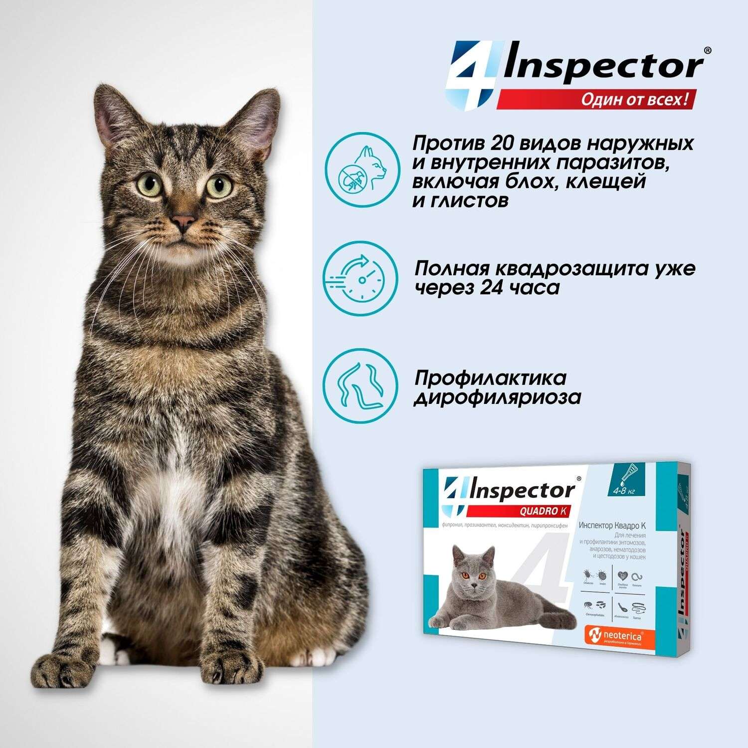 Капли для кошек Inspector Quadro 4-8кг от наружных и внутренних паразитов 0.8мл - фото 3
