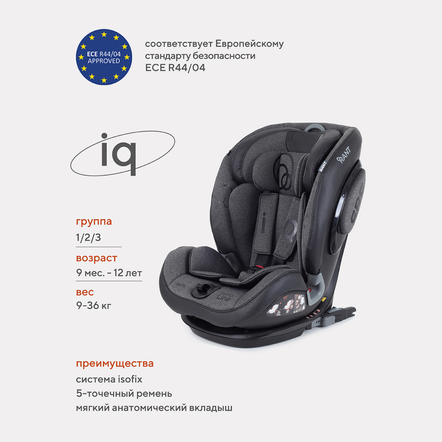 Автокресло Rant iQ isofix Dark grey - фото 1