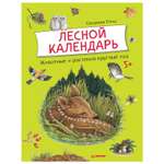 Книга ПИТЕР Лесной календарь