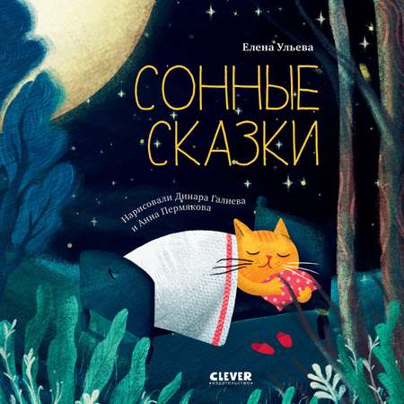 Книга Clever Издательство Сонные сказки