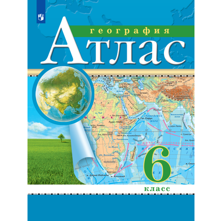 Атласы Просвещение География 6 класс (РГО)