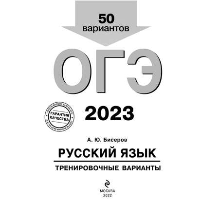 Книга Эксмо ОГЭ 2023 Русский язык Тренировочные варианты