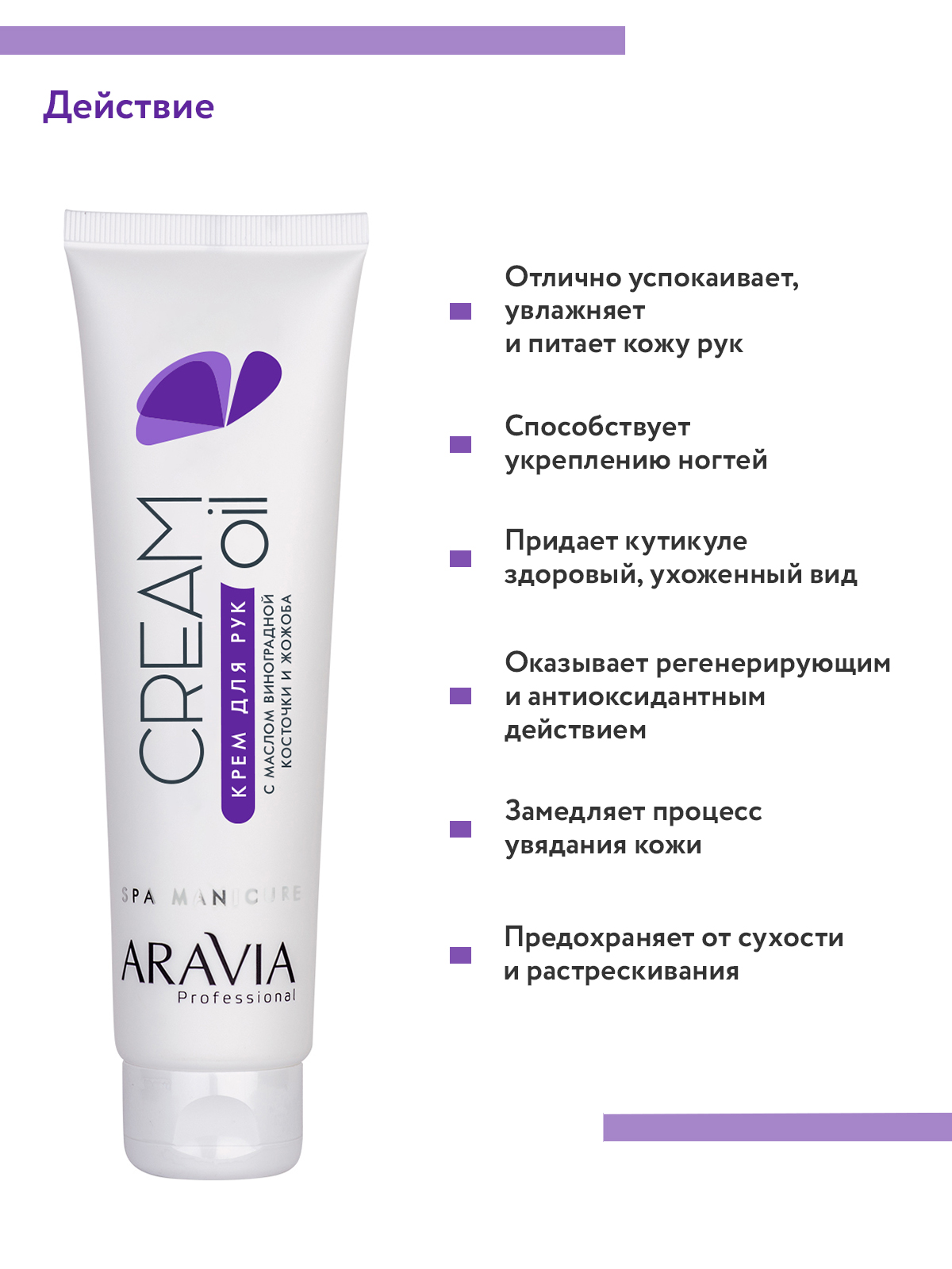 Крем для рук ARAVIA Professional Cream Oil с маслом виноградной косточки и жожоба 100 мл - фото 5