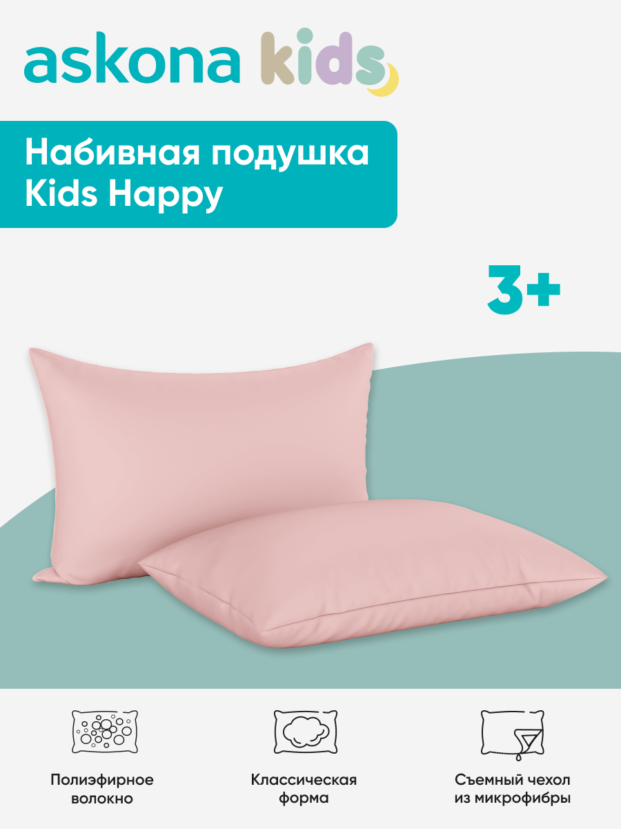 Подушка набивная детская Askona Kids Happy - фото 2