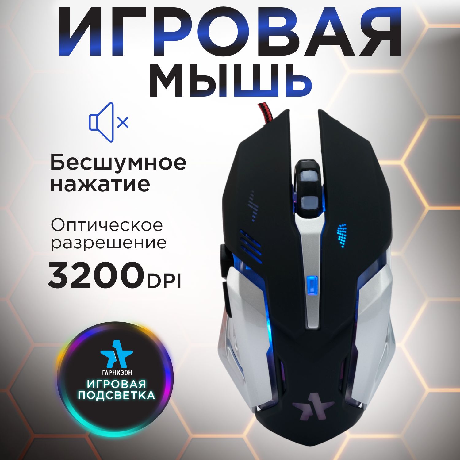 Игровая мышь Гарнизон GM-760G - фото 1